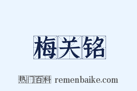 梅关铭是什么意思的图片